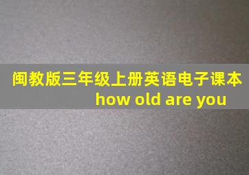 闽教版三年级上册英语电子课本how old are you